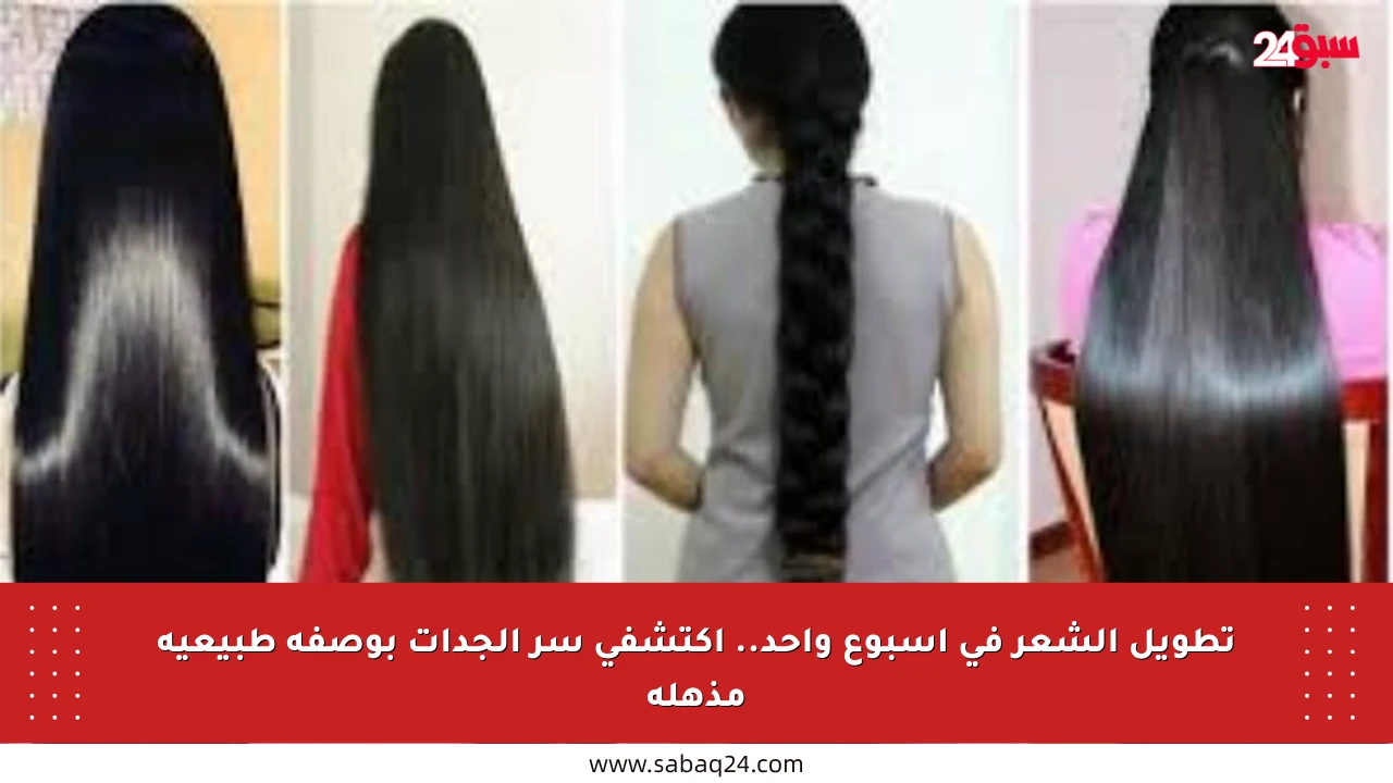 تطويل الشعر في أسبوع واحد.. اكتشفي سر الجدات بوصفة طبيعية مذهلة